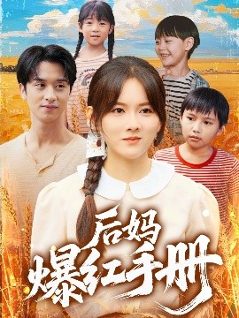 后妈爆红手册全集