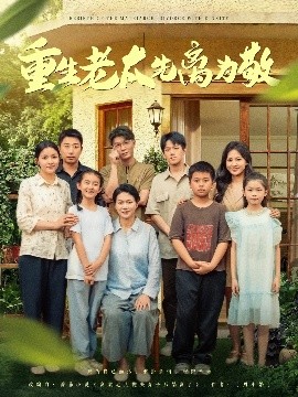 重生老太先离为敬全集