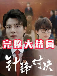 针锋相对真相归位全集