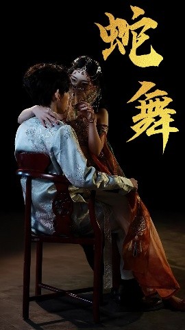 蛇舞全集
