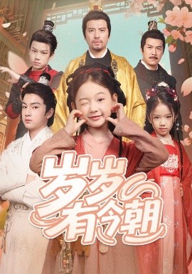 岁岁有今朝全集