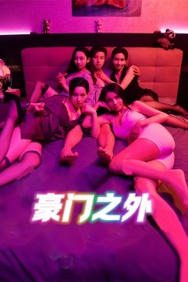 豪门之外全集