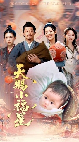 天赐小福星全集