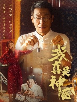我真是神医全集