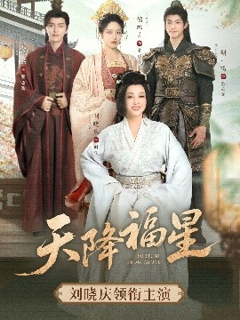 天降福星全集