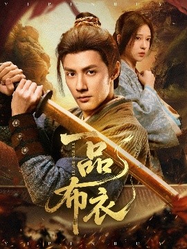 一品布衣全集