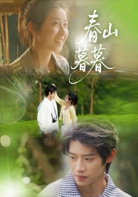 春山暮暮全集