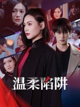 温柔的陷阱全集