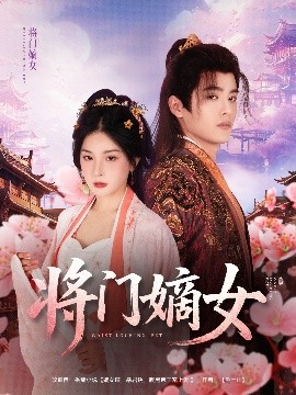 将门嫡女全集