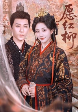 愿红柳全集