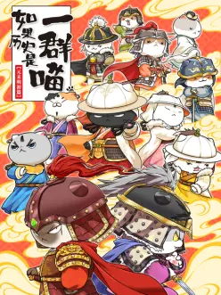 如果历史是一群喵元末明初篇全集