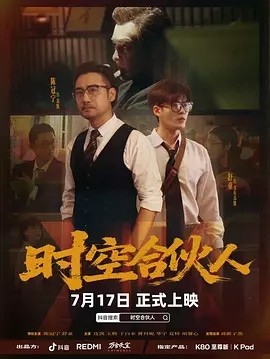 时空合伙人全集