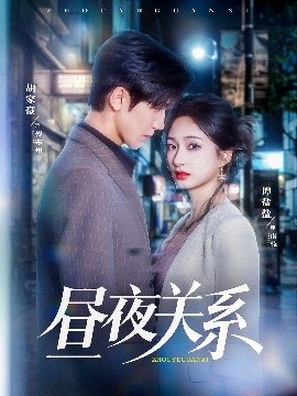 昼夜关系全集