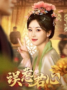 误惹君心全集