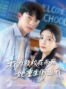我为救校花而死她重生倒追我全集