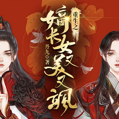 重生后我又飒又爽又强全集