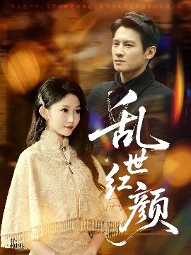 乱世红颜全集