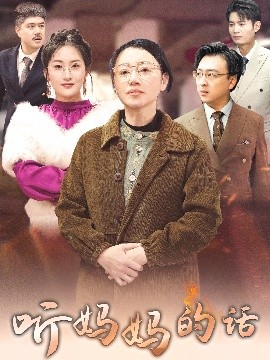 听妈妈的话全集