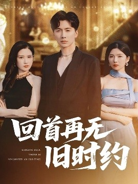 回首再无旧时约全集