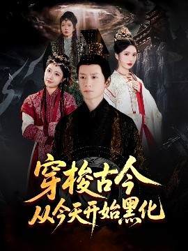 穿梭古今从今天开始黑化全集