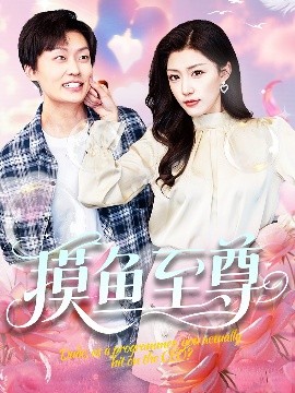 摸鱼至尊全集