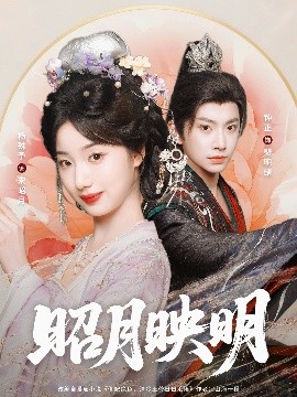 昭月映明全集