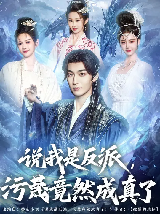 说我是反派污蔑竟然成真了全集