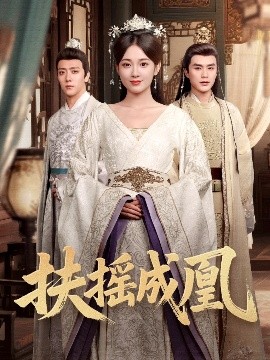 扶摇成凰全集