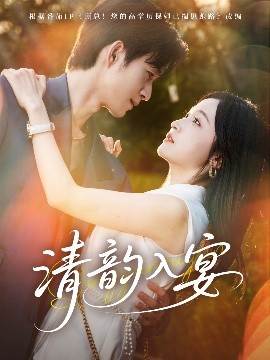 清韵入宴全集