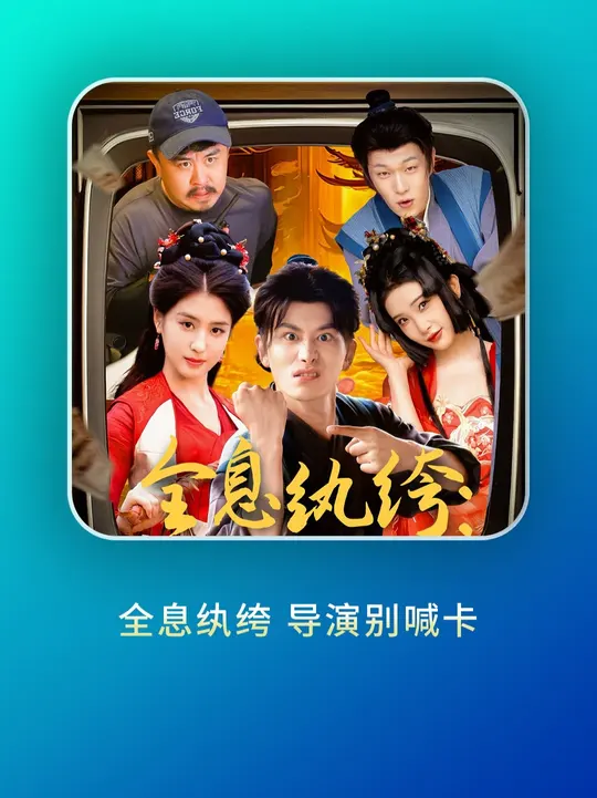 全息纨绔导演别喊卡全集
