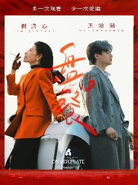 盘中餐全集