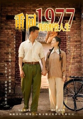 重回1977我的野性人生全集