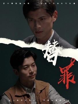 替罪全集