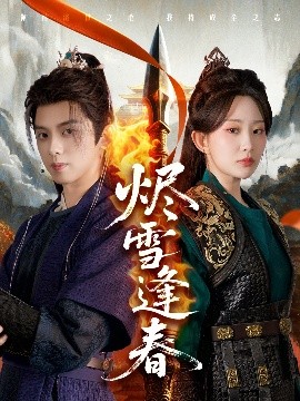 烬雪逢春全集