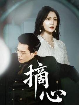 摘心全集
