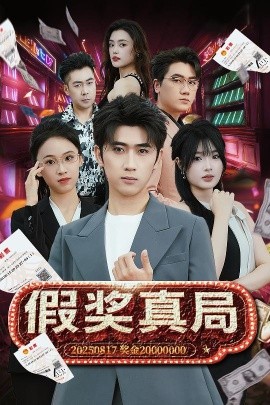 假奖真局全集