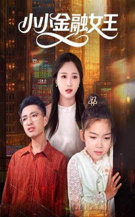 小小金融女王全集