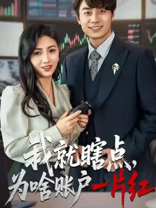 我就瞎点为啥账户一片红全集