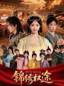 锦绣权途全集