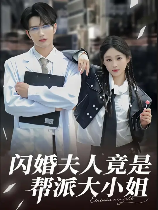 闪婚夫人竟是帮派大小姐全集