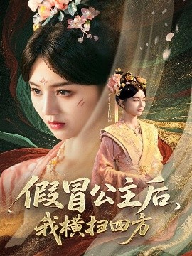 假冒公主后，我横扫四方全集