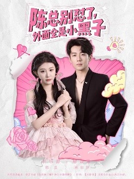 陈总别怼了，外面全是小黑子全集