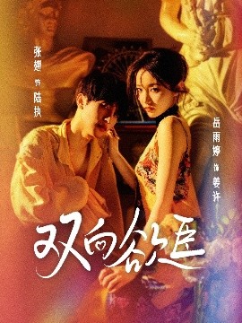 双向欲臣全集