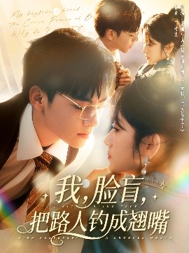 我，脸盲，把路人钓成翘嘴全集