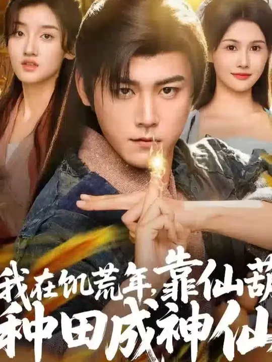 我在饥荒年靠仙葫种田成神仙全集