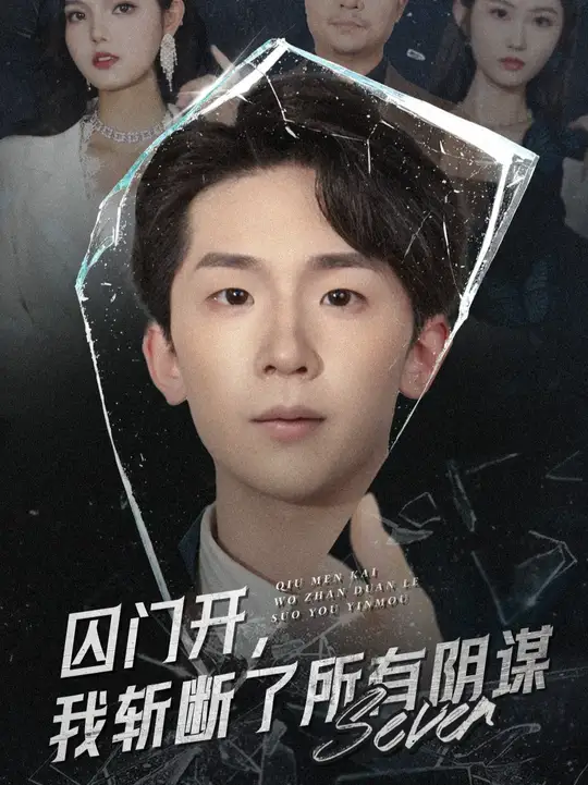 囚门开我斩断了所有阴谋全集