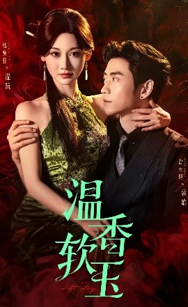 温香软玉全集