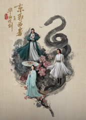 华山论剑之东邪西毒全集