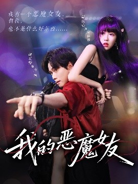 我的恶魔女友全集