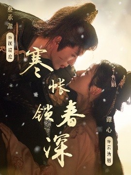 寒帐锁春深全集